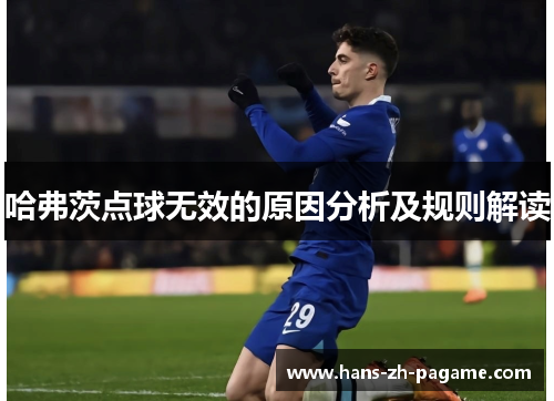 哈弗茨点球无效的原因分析及规则解读