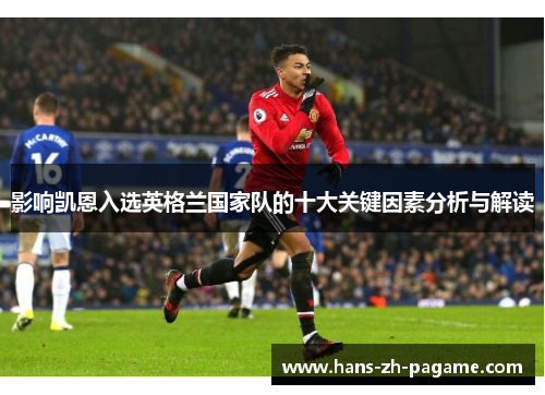 影响凯恩入选英格兰国家队的十大关键因素分析与解读