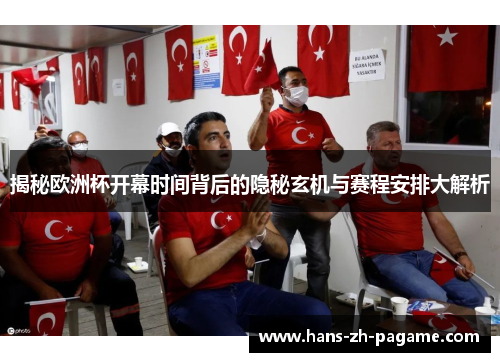 揭秘欧洲杯开幕时间背后的隐秘玄机与赛程安排大解析