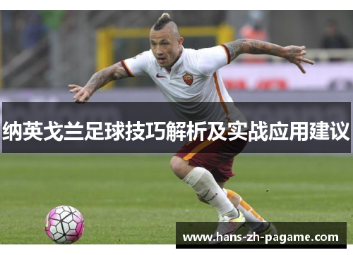 纳英戈兰足球技巧解析及实战应用建议