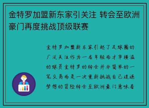 金特罗加盟新东家引关注 转会至欧洲豪门再度挑战顶级联赛