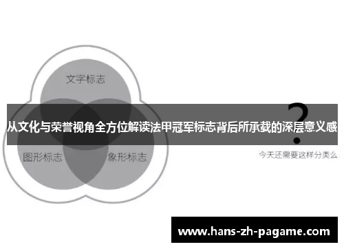 从文化与荣誉视角全方位解读法甲冠军标志背后所承载的深层意义感 从文化与荣誉视角全方位解读法甲冠军标志背后所承载的深层意义感
