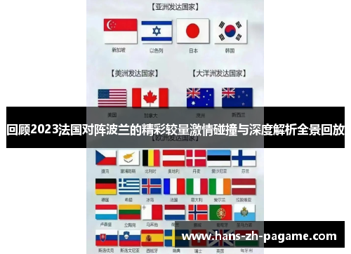 回顾2023法国对阵波兰的精彩较量激情碰撞与深度解析全景回放