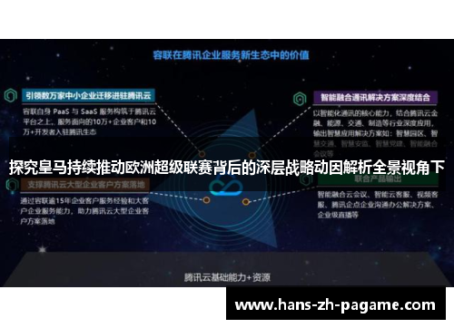 探究皇马持续推动欧洲超级联赛背后的深层战略动因解析全景视角下 探究皇马持续推动欧洲超级联赛背后的深层战略动因解析全景视角下