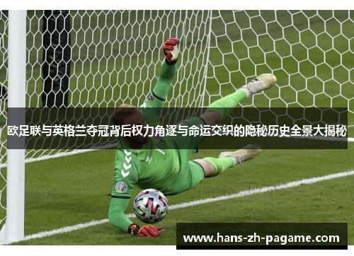 欧足联与英格兰夺冠背后权力角逐与命运交织的隐秘历史全景大揭秘