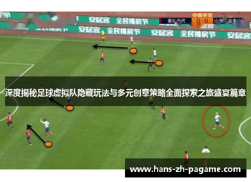 深度揭秘足球虚拟队隐藏玩法与多元创意策略全面探索之旅盛宴篇章 深度揭秘足球虚拟队隐藏玩法与多元创意策略全面探索之旅盛宴篇章