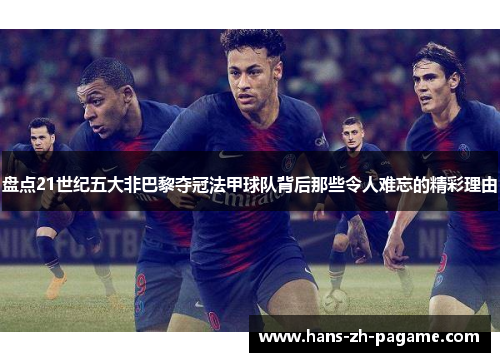 盘点21世纪五大非巴黎夺冠法甲球队背后那些令人难忘的精彩理由 盘点21世纪五大非巴黎夺冠法甲球队背后那些令人难忘的精彩理由