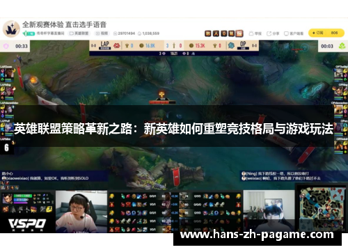 英雄联盟策略革新之路：新英雄如何重塑竞技格局与游戏玩法