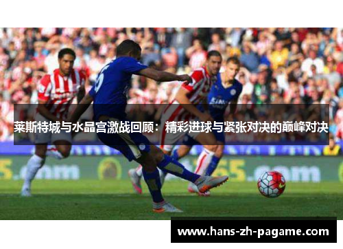 莱斯特城与水晶宫激战回顾:精彩进球与紧张对决的巅峰对决 莱斯特城与水晶宫激战回顾:精彩进球与紧张对决的巅峰对决