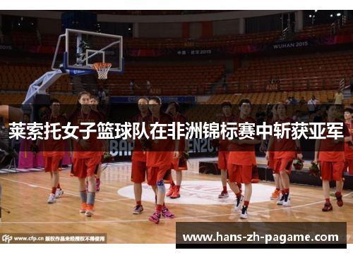 莱索托女子篮球队在非洲锦标赛中斩获亚军
