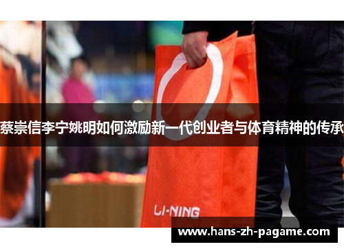 蔡崇信李宁姚明如何激励新一代创业者与体育精神的传承