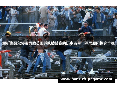 解析海瑟尔惨案导致英国球队被禁赛的历史背景与深层原因探究全貌