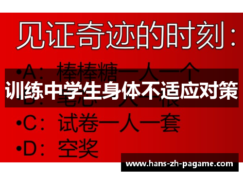 训练中学生身体不适应对策