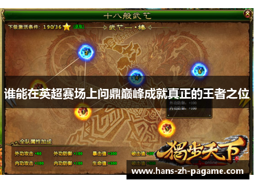 谁能在英超赛场上问鼎巅峰成就真正的王者之位