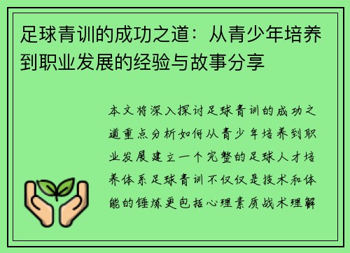 足球青训的成功之道：从青少年培养到职业发展的经验与故事分享