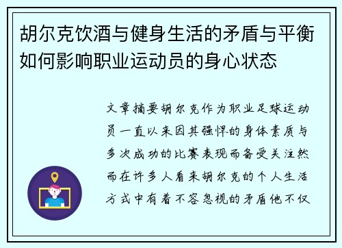 胡尔克饮酒与健身生活的矛盾与平衡如何影响职业运动员的身心状态