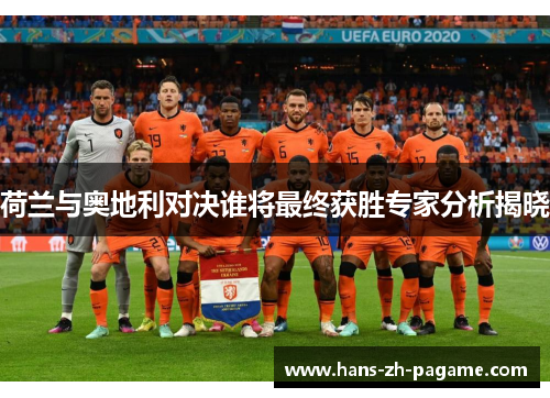 荷兰与奥地利对决谁将最终获胜专家分析揭晓