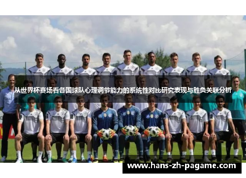 从世界杯赛场看各国球队心理调节能力的系统性对比研究表现与胜负关联分析