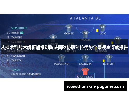 从技术到战术解析加维对阵法国欧协联对位优势全景观察深度报告