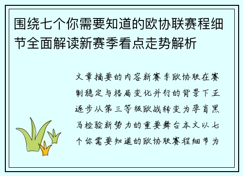 围绕七个你需要知道的欧协联赛程细节全面解读新赛季看点走势解析