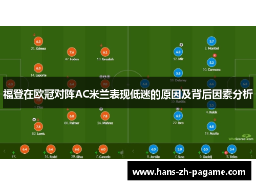 福登在欧冠对阵AC米兰表现低迷的原因及背后因素分析