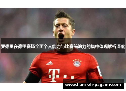 罗德里在德甲赛场全面个人能力与比赛统治力的集中体现解析深度 罗德里在德甲赛场全面个人能力与比赛统治力的集中体现解析深度