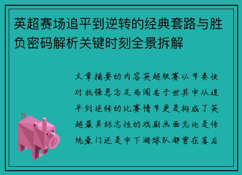 英超赛场追平到逆转的经典套路与胜负密码解析关键时刻全景拆解