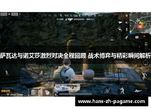 萨瓦达与诺艾莎激烈对决全程回顾 战术博弈与精彩瞬间解析