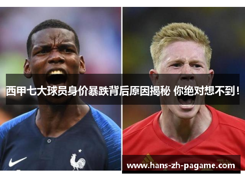 西甲七大球员身价暴跌背后原因揭秘 你绝对想不到! 西甲七大球员身价暴跌背后原因揭秘 你绝对想不到!