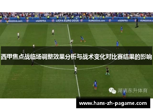 西甲焦点战临场调整效果分析与战术变化对比赛结果的影响