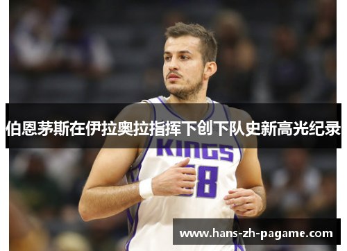 伯恩茅斯在伊拉奥拉指挥下创下队史新高光纪录 伯恩茅斯在伊拉奥拉指挥下创下队史新高光纪录