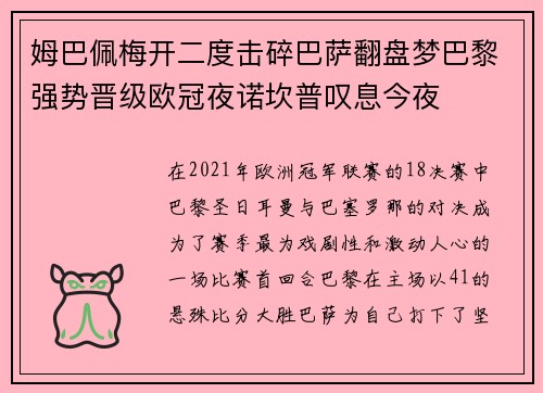 姆巴佩梅开二度击碎巴萨翻盘梦巴黎强势晋级欧冠夜诺坎普叹息今夜