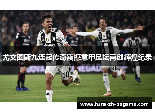 尤文图斯九连冠传奇震撼意甲足坛再创辉煌纪录