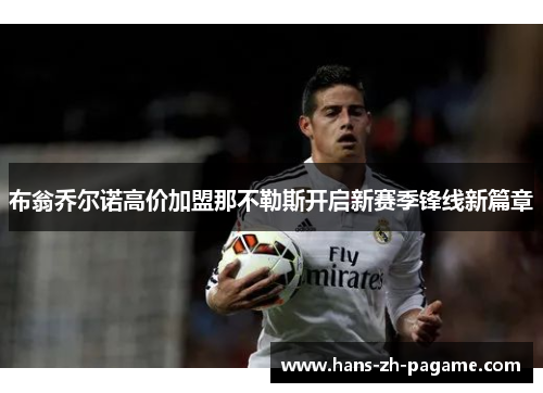 布翁乔尔诺高价加盟那不勒斯开启新赛季锋线新篇章 布翁乔尔诺高价加盟那不勒斯开启新赛季锋线新篇章