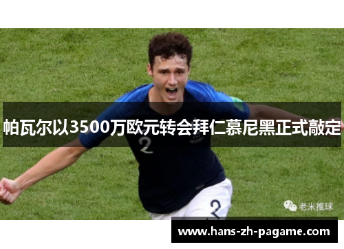 帕瓦尔以3500万欧元转会拜仁慕尼黑正式敲定
