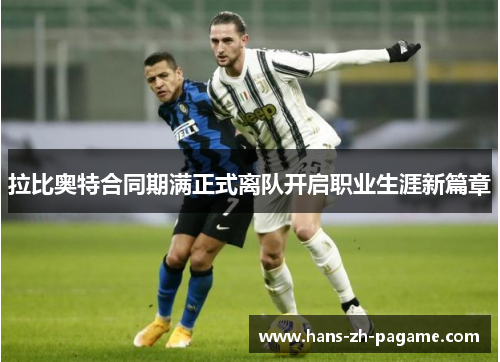 拉比奥特合同期满正式离队开启职业生涯新篇章