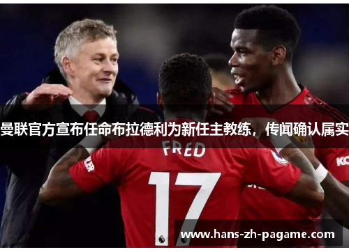 曼联官方宣布任命布拉德利为新任主教练，传闻确认属实