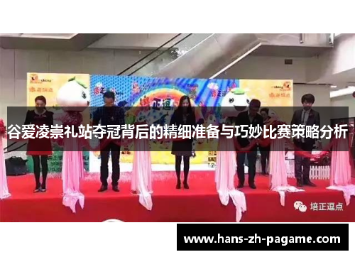 谷爱凌崇礼站夺冠背后的精细准备与巧妙比赛策略分析