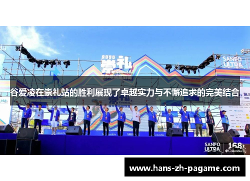 谷爱凌在崇礼站的胜利展现了卓越实力与不懈追求的完美结合