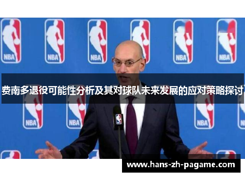 费南多退役可能性分析及其对球队未来发展的应对策略探讨