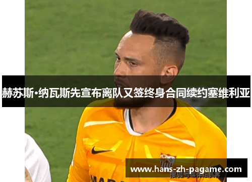 赫苏斯·纳瓦斯先宣布离队又签终身合同续约塞维利亚