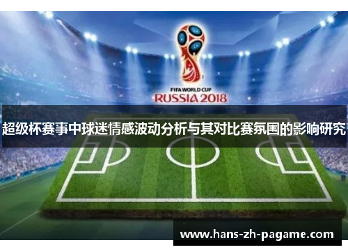 超级杯赛事中球迷情感波动分析与其对比赛氛围的影响研究