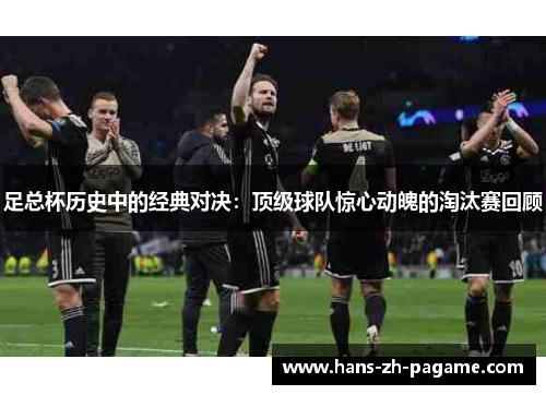 足总杯历史中的经典对决：顶级球队惊心动魄的淘汰赛回顾