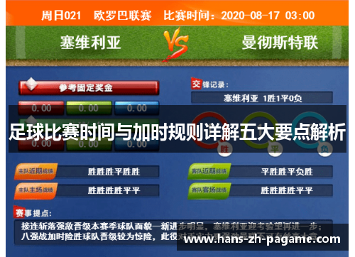 足球比赛时间与加时规则详解五大要点解析