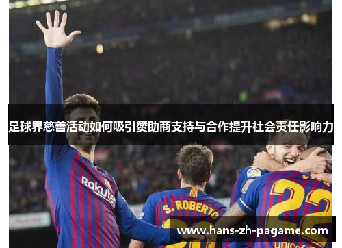 足球界慈善活动如何吸引赞助商支持与合作提升社会责任影响力