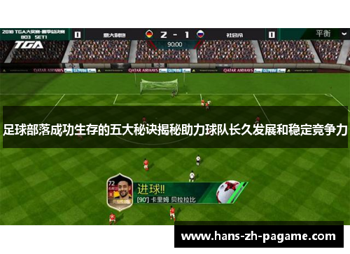 足球部落成功生存的五大秘诀揭秘助力球队长久发展和稳定竞争力