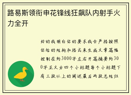 路易斯领衔申花锋线狂飙队内射手火力全开
