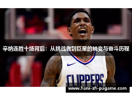 辛纳连胜十场背后：从挑战者到巨星的蜕变与奋斗历程