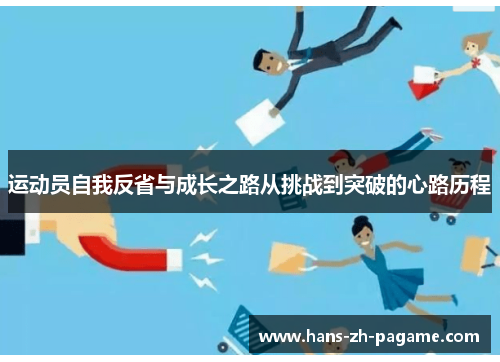 运动员自我反省与成长之路从挑战到突破的心路历程