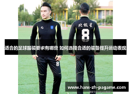 适合的足球服装要求有哪些 如何选择合适的装备提升运动表现